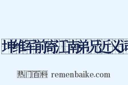 坤维军前寄江南弟兄近义词是什么意思的图片